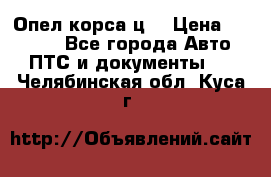 Опел корса ц  › Цена ­ 10 000 - Все города Авто » ПТС и документы   . Челябинская обл.,Куса г.